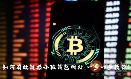 如何有效鏈接小狐錢包網(wǎng)站：一步一步教你！