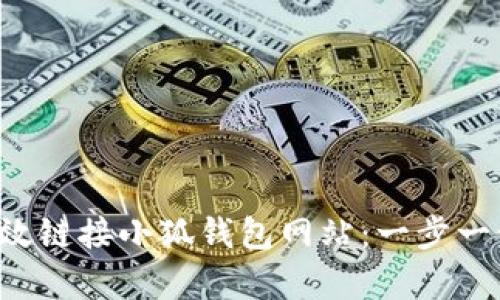如何有效鏈接小狐錢包網(wǎng)站：一步一步教你！