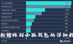 輕松轉賬到小狐錢包的詳