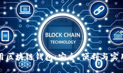 如何選擇和使用區(qū)塊鏈錢包：安全、便利與實用的全方位指南