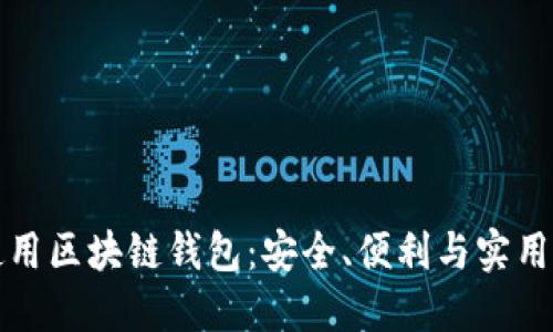如何選擇和使用區(qū)塊鏈錢包：安全、便利與實用的全方位指南