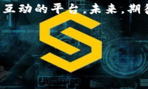 小狐錢包是誰家的游戲是一個很有意思的話題，尤其是在如今數(shù)字貨幣和虛擬商品越來越流行的時代。小狐錢包是一款集游戲、支付、資產(chǎn)管理于一身的移動應用，它能夠為用戶提供便捷的虛擬財富管理體驗。那么，究竟小狐錢包背后是誰在運營這款游戲呢？ 

小狐錢包的背景介紹
小狐錢包作為一種電子錢包，最初是為了解決用戶在游戲中虛擬財富交易的需求而設計的。它不僅允許用戶存儲和管理他們的游戲資產(chǎn)，還具備豐富的社交功能和支付功能。通過小狐錢包，用戶可以方便地購買游戲內(nèi)虛擬物品、參與虛擬活動，甚至與其他玩家進行實時的資產(chǎn)交易。

在游戲領域，小狐錢包具體支持哪些游戲呢？其實，它集成了多個熱門的游戲項目，無論是大型多人在線角色扮演游戲（MMORPG），還是競技類游戲（MOBA），小狐錢包都努力與眾多開發(fā)商達成合作，提供更為扎實的技術支持和用戶體驗。

小狐錢包的核心功能
小狐錢包的功能多種多樣，除了基本的存儲交易功能外，它還擁有獨特的社交互動。用戶可以通過小狐錢包建立好友關系，與其他玩家分享自己的虛擬資產(chǎn)和游戲經(jīng)歷。這種社交功能是小狐錢包的一大亮點，它不僅僅是一個靜態(tài)的財務管理工具，而是讓用戶在虛擬世界中可以建立真實的聯(lián)系，分享快樂與成就。

另外，小狐錢包精心設計了游戲內(nèi)活動，例如限時折扣、紅包活動等，能夠激勵玩家參與游戲消費并提高用戶粘性。用戶感受到的互動體驗，使得他們在消費虛擬財產(chǎn)的同時，也能享受到互動的樂趣，增加了游戲的吸引力及玩家的歸屬感！多么令人振奮??！

小狐錢包的用戶評價
在用戶評價中，小狐錢包普遍得到了好評。不少玩家表示，小狐錢包極大地方便了他們的游戲體驗，節(jié)省了很多時間和精力。過去，為了購買游戲道具，用戶往往需要在不同的平臺進行切換，或者經(jīng)歷繁瑣的轉賬流程，而小狐錢包的出現(xiàn)，簡化了這一過程，使一切變得更加流暢便捷。

同時，用戶還贊賞小狐錢包的界面設計非常友好，操作簡便。即使是剛接觸數(shù)字貨幣的用戶，也能迅速上手，體驗到小狐錢包所帶來的便利。用戶常常感嘆：“這款錢包真是我游戲生活的好助手！”

小狐錢包背后的團隊
小狐錢包背后有著一個充滿激情和創(chuàng)意的團隊，他們致力于為玩家提供最佳的虛擬財富管理解決方案。這個團隊不僅擁有豐富的游戲開發(fā)經(jīng)驗，還在金融技術領域擁有深厚的背景。他們明白，未來的游戲將與金融服務愈加緊密相連，因此希望通過小狐錢包將這兩者融合。

團隊的努力也體現(xiàn)在不斷和更新產(chǎn)品上，例如根據(jù)用戶反饋，不斷改進用戶界面，強化系統(tǒng)安全，確保用戶財產(chǎn)的安全性和隱私性。他們力求將小狐錢包打造成一個安全、便捷、社交的虛擬財富管理平臺，真正為玩家的游戲生活帶來便利！

未來展望
展望未來，小狐錢包將繼續(xù)與更多的游戲開發(fā)商合作，擴大其在游戲市場的覆蓋范圍。他們希望通過不斷創(chuàng)新，能夠推出更多激動人心的功能，讓用戶在游戲中能體驗到更豐富的社交互動和經(jīng)濟活動。

此外，隨著區(qū)塊鏈技術的發(fā)展，小狐錢包也在積極探索如何將其與自己的產(chǎn)品結合，提供更為透明和安全的交易體驗。想象一下，未來的玩家可以通過小狐錢包安全地交易游戲內(nèi)資產(chǎn)，并進行跨平臺轉賬，為他們的游戲生活增添更多可能性！

總結
小狐錢包通過其多樣化的功能和便利的用戶體驗，逐漸成為游戲玩家的熱門選擇。它不僅是一個簡單的電子錢包，更是一個關于情感連接和社交互動的平臺。未來，期待小狐錢包在游戲行業(yè)中扮演越來越重要的角色，為更多玩家?guī)タ鞓泛捅憷?
不論你是資深的游戲玩家，還是初入游戲世界的新手，小狐錢包都能夠成為你路途中的得力助手！讓我們一起期待它未來的發(fā)展與變化吧！ 

通過深入分析小狐錢包的背景、功能、用戶反饋等層面，我們可以清楚地看到它在游戲行業(yè)的重要性及未來潛力！