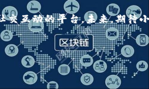 小狐錢包是誰家的游戲是一個很有意思的話題，尤其是在如今數(shù)字貨幣和虛擬商品越來越流行的時代。小狐錢包是一款集游戲、支付、資產(chǎn)管理于一身的移動應用，它能夠為用戶提供便捷的虛擬財富管理體驗。那么，究竟小狐錢包背后是誰在運營這款游戲呢？ 

小狐錢包的背景介紹
小狐錢包作為一種電子錢包，最初是為了解決用戶在游戲中虛擬財富交易的需求而設計的。它不僅允許用戶存儲和管理他們的游戲資產(chǎn)，還具備豐富的社交功能和支付功能。通過小狐錢包，用戶可以方便地購買游戲內(nèi)虛擬物品、參與虛擬活動，甚至與其他玩家進行實時的資產(chǎn)交易。

在游戲領域，小狐錢包具體支持哪些游戲呢？其實，它集成了多個熱門的游戲項目，無論是大型多人在線角色扮演游戲（MMORPG），還是競技類游戲（MOBA），小狐錢包都努力與眾多開發(fā)商達成合作，提供更為扎實的技術支持和用戶體驗。

小狐錢包的核心功能
小狐錢包的功能多種多樣，除了基本的存儲交易功能外，它還擁有獨特的社交互動。用戶可以通過小狐錢包建立好友關系，與其他玩家分享自己的虛擬資產(chǎn)和游戲經(jīng)歷。這種社交功能是小狐錢包的一大亮點，它不僅僅是一個靜態(tài)的財務管理工具，而是讓用戶在虛擬世界中可以建立真實的聯(lián)系，分享快樂與成就。

另外，小狐錢包精心設計了游戲內(nèi)活動，例如限時折扣、紅包活動等，能夠激勵玩家參與游戲消費并提高用戶粘性。用戶感受到的互動體驗，使得他們在消費虛擬財產(chǎn)的同時，也能享受到互動的樂趣，增加了游戲的吸引力及玩家的歸屬感！多么令人振奮??！

小狐錢包的用戶評價
在用戶評價中，小狐錢包普遍得到了好評。不少玩家表示，小狐錢包極大地方便了他們的游戲體驗，節(jié)省了很多時間和精力。過去，為了購買游戲道具，用戶往往需要在不同的平臺進行切換，或者經(jīng)歷繁瑣的轉賬流程，而小狐錢包的出現(xiàn)，簡化了這一過程，使一切變得更加流暢便捷。

同時，用戶還贊賞小狐錢包的界面設計非常友好，操作簡便。即使是剛接觸數(shù)字貨幣的用戶，也能迅速上手，體驗到小狐錢包所帶來的便利。用戶常常感嘆：“這款錢包真是我游戲生活的好助手！”

小狐錢包背后的團隊
小狐錢包背后有著一個充滿激情和創(chuàng)意的團隊，他們致力于為玩家提供最佳的虛擬財富管理解決方案。這個團隊不僅擁有豐富的游戲開發(fā)經(jīng)驗，還在金融技術領域擁有深厚的背景。他們明白，未來的游戲將與金融服務愈加緊密相連，因此希望通過小狐錢包將這兩者融合。

團隊的努力也體現(xiàn)在不斷和更新產(chǎn)品上，例如根據(jù)用戶反饋，不斷改進用戶界面，強化系統(tǒng)安全，確保用戶財產(chǎn)的安全性和隱私性。他們力求將小狐錢包打造成一個安全、便捷、社交的虛擬財富管理平臺，真正為玩家的游戲生活帶來便利！

未來展望
展望未來，小狐錢包將繼續(xù)與更多的游戲開發(fā)商合作，擴大其在游戲市場的覆蓋范圍。他們希望通過不斷創(chuàng)新，能夠推出更多激動人心的功能，讓用戶在游戲中能體驗到更豐富的社交互動和經(jīng)濟活動。

此外，隨著區(qū)塊鏈技術的發(fā)展，小狐錢包也在積極探索如何將其與自己的產(chǎn)品結合，提供更為透明和安全的交易體驗。想象一下，未來的玩家可以通過小狐錢包安全地交易游戲內(nèi)資產(chǎn)，并進行跨平臺轉賬，為他們的游戲生活增添更多可能性！

總結
小狐錢包通過其多樣化的功能和便利的用戶體驗，逐漸成為游戲玩家的熱門選擇。它不僅是一個簡單的電子錢包，更是一個關于情感連接和社交互動的平臺。未來，期待小狐錢包在游戲行業(yè)中扮演越來越重要的角色，為更多玩家?guī)タ鞓泛捅憷?
不論你是資深的游戲玩家，還是初入游戲世界的新手，小狐錢包都能夠成為你路途中的得力助手！讓我們一起期待它未來的發(fā)展與變化吧！ 

通過深入分析小狐錢包的背景、功能、用戶反饋等層面，我們可以清楚地看到它在游戲行業(yè)的重要性及未來潛力！