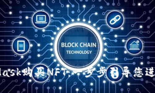 如何使用MetaMask購買NFT：一步步引導您進入數字藝術世界