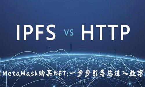 如何使用MetaMask購買NFT：一步步引導您進入數字藝術世界