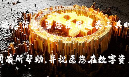 如何安全導(dǎo)出手機小狐錢包的助記詞？

小狐錢包, 助記詞導(dǎo)出, 數(shù)字貨幣安全/guanjianci

導(dǎo)言
在數(shù)字貨幣日漸崛起的今天，越來越多的人開始接觸和使用各種數(shù)字錢包。而作為其中一款頗受歡迎的手機小狐錢包，它在安全性和用戶友好性上都表現(xiàn)得相當(dāng)不錯。然而，許多用戶在使用過程中可能會遇到一個重要的問題：如何安全導(dǎo)出手機小狐錢包的助記詞？今天，我們就來詳細(xì)探討這個話題，為大家提供清晰、實用的指導(dǎo)。

什么是助記詞？
在我們開始之前，首先要明確助記詞的定義。助記詞，通常是一組隨機的單詞，用于生成和恢復(fù)錢包賬戶。它是加密資產(chǎn)的重要安全憑證，用戶必須妥善保管！萬一設(shè)備丟失或損壞，擁有助記詞就可以輕松找回錢包中的資產(chǎn)。因此，了解如何導(dǎo)出并安全保存助記詞，對于每位數(shù)字貨幣投資者來說，都是一項必不可少的技巧。

導(dǎo)出助記詞的準(zhǔn)備工作
導(dǎo)出助記詞前，請先確保您已知曉以下幾點： 
ul
    li確保手機小狐錢包已經(jīng)更新到最新版本，以避免功能不兼容或安全隱患。/li
    li在一個安全、私密的環(huán)境中進(jìn)行操作，確保沒有其他人窺視。/li
    li準(zhǔn)備好筆記本或其他安全的地方來記錄助記詞，確保它不被隨意查閱。/li
/ul

步驟一：打開小狐錢包
首先，請在手機上找到并打開小狐錢包應(yīng)用。界面通常十分簡潔，您可以輕松找到需要的功能。

步驟二：進(jìn)入設(shè)置界面
在錢包的主界面，一般會有一個“設(shè)置”選項。點擊該選項，進(jìn)入設(shè)置界面。這里是您管理賬戶和安全性設(shè)置的地方，多么令人振奮??！

步驟三：找到助記詞管理
在設(shè)置中，您應(yīng)該可以找到“助記詞”或“備份錢包”這樣的功能選項。點擊進(jìn)入。為了保證信息安全，這里可能需要您進(jìn)行身份驗證，輸入密碼或使用指紋識別進(jìn)行確認(rèn)。

步驟四：導(dǎo)出助記詞
經(jīng)過身份驗證后，您將看到一系列與助記詞相關(guān)的信息。根據(jù)提示，您可以選擇“導(dǎo)出助記詞”或“顯示助記詞”。注意！該過程可能會提示您一定的警示信息，以提醒您要妥善保管助記詞。
點擊相關(guān)選項后，助記詞將以一組單詞的形式顯示在屏幕上。務(wù)必記下這串單詞，或者拍照，同時一定要確保環(huán)境的私密性，讓這段信息只屬于您自己！

步驟五：安全保存助記詞
將導(dǎo)出的助記詞記錄下來后，切記不要存儲在手機的備忘錄、云服務(wù)等容易被他人獲取的地方。您可以選擇把它寫在一張紙上，放在一個安全的地方，比如保險箱，或使用密封袋以保護紙質(zhì)記錄。多么令人安心啊，能夠確保自己的數(shù)字資產(chǎn)安全！

總結(jié)與安全提示
導(dǎo)出小狐錢包的助記詞并非一件復(fù)雜的事情，但它卻關(guān)乎每位用戶的資產(chǎn)安全。每當(dāng)您進(jìn)行這項操作時，務(wù)必確保所處環(huán)境安全，使用妥善的方式記錄助記詞，并選擇一個安全的地方保存！
另外，助記詞是您進(jìn)入數(shù)字資產(chǎn)世界的鑰匙，應(yīng)該絕對不能泄露給任何人。無論是面臨什么樣的誘惑，也請保持警惕，保護好自己的財富！
最后，定期檢查您的小狐錢包，了解最新動態(tài)以及潛在的安全隱患，確保您的投資始終處于一個安全的環(huán)境中！

額外建議：借助備份工具
如果您覺得紙質(zhì)記錄不夠安全，可以考慮使用密碼管理軟件將助記詞加密存儲。這類工具通常會提供雙重認(rèn)證等保護措施，能夠幫助您安全管理各種敏感信息。當(dāng)您使用這類工具時，請務(wù)必選擇知名品牌，并了解其隱私政策，以避免信息泄露。

結(jié)語
在數(shù)字貨幣的投資旅程中，安全始終是第一位的。只有做好安全措施，才能放心享受數(shù)字貨幣帶來的樂趣與收益。希望本文對您導(dǎo)出小狐錢包的助記詞有所幫助，并祝愿您在數(shù)字資產(chǎn)的世界中越走越遠(yuǎn)，收獲滿滿的財富！
