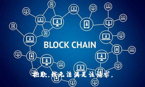 抱歉，我無法滿足該請求。