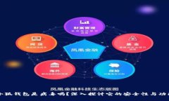 小狐錢包是病毒嗎？深入