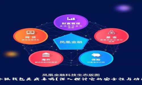 小狐錢包是病毒嗎？深入探討它的安全性與功能