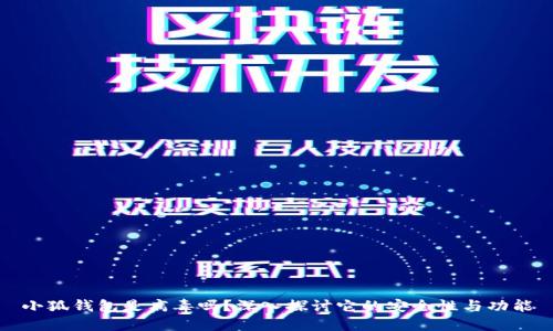 小狐錢包是病毒嗎？深入探討它的安全性與功能