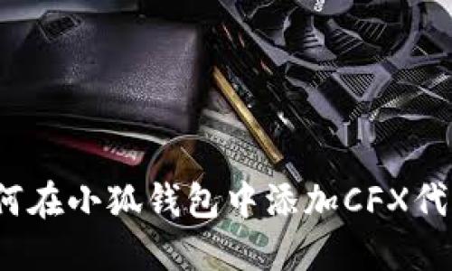 如何在小狐錢包中添加CFX代幣？