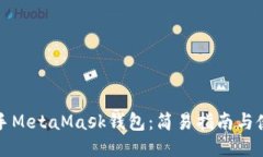 快速上手MetaMask錢包：簡易