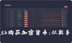 如何通過MetaMask購買加密貨