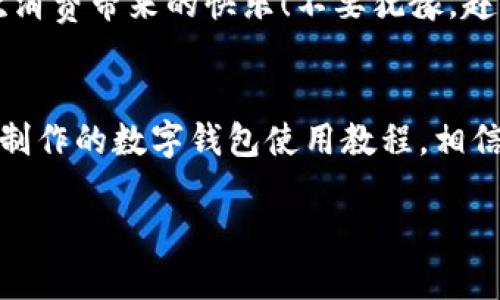 主體![CDATA[未來數(shù)字錢包使用方法視頻]]/主體
關鍵詞![CDATA[數(shù)字錢包, 使用方法, 未來支付]]/關鍵詞

引言：未來已來，數(shù)字錢包的崛起
在科技飛速發(fā)展的當下，數(shù)字錢包正逐漸成為我們生活中不可或缺的一部分。你是否仍然在翻找零錢、尋找銀行卡？而現(xiàn)在，未來的支付方式正悄然改變著我們的消費習慣！數(shù)字錢包的使用，不僅僅是方便，更是對傳統(tǒng)支付模式的一次顛覆。讓我們一同走進這個充滿可能性的數(shù)字錢包世界，看看它是如何改變我們的生活的！

什么是數(shù)字錢包？
數(shù)字錢包，又稱電子錢包，是一種存儲用戶信用卡、儲蓄卡信息以及虛擬貨幣的數(shù)字工具。它允許用戶通過智能手機、平板電腦等設備進行支付，不再依賴實體卡片或現(xiàn)金。多么令人激動！這種無縫連接的支付體驗，讓每一次交易變得高效而愉快。

數(shù)字錢包的工作原理
數(shù)字錢包通過互聯(lián)網(wǎng)連接到銀行和金融機構(gòu)。用戶需要先下載相關的應用程序，注冊并綁定個人的銀行賬戶或信用卡信息。之后，在購買商品或服務時，只需打開應用程序，選擇支付方式，就可以完成支付。這其中采用的加密技術和安全措施，確保了交易的安全性和消費者的隱私，構(gòu)建了一個安全可靠的支付環(huán)境。

數(shù)字錢包的優(yōu)勢
使用數(shù)字錢包的優(yōu)勢多種多樣，首先最顯而易見的便是a 便捷性/a。想象一下，無論是在繁忙的超市，還是在咖啡店排隊時，只需一部手機，就能完成支付，省卻了攜帶現(xiàn)金和各種卡片的煩惱！其次，數(shù)字錢包通常提供各類優(yōu)惠券和積分計劃，幫助用戶節(jié)省開支。更重要的是，隨著技術的不斷發(fā)展，許多數(shù)字錢包還將支持區(qū)塊鏈技術，讓交易更加透明、安全。

如何使用數(shù)字錢包？
h4第一步：下載與注冊/h4
首先，您需要選擇一個合適的數(shù)字錢包應用，如支付寶、微信支付或Apple Pay等。下載并安裝后，按照屏幕提示完成注冊，并綁定您的銀行賬戶或信用卡信息。一定要仔細閱讀相關條款，保護個人隱私！

h4第二步：充值與使用/h4
注冊完成之后，您可以選擇向數(shù)字錢包充值。一般來說，您可以通過銀行轉(zhuǎn)賬、信用卡或其他支付方式進行充值。充值后，您的錢包余額便可以用于線上購物和線下消費。是不是非常方便！想象一下，您與好友聚餐時，無需清點現(xiàn)金，只需掃碼即可和朋友們一同分享快樂的美好時光！

h4第三步：支付過程/h4
在進行消費時，無論是網(wǎng)上購物還是超市結(jié)賬，只需打開數(shù)字錢包應用，選擇付款方式，出示二維碼或?qū)⑹謾C靠近POS機，即可完成交易。支付成功后，您將收到通知，實時更新賬戶余額。這種快速、高效的支付方式，極大提升了我們的消費體驗。想想看，這種便利的支付方式，真是科技賦能生活的最好體現(xiàn)！

數(shù)字錢包的未來展望
展望未來，數(shù)字錢包必將繼續(xù)順應科技發(fā)展潮流，進一步融入到我們的日常生活中。隨著網(wǎng)絡安全技術的不斷進步和普及，數(shù)字錢包的安全性也將得到增強。此外，我們可以期待數(shù)字錢包在國際支付、跨境交易等領域的廣泛應用，未來的商業(yè)交易將會更加便捷、多元。

注意事項與建議
當然，在享受數(shù)字錢包帶來的便利同時，我們也要保持警覺。在使用數(shù)字錢包時，確保設備安全，定期更新應用程序，設置強密碼，防止個人信息泄露！此外，合理管理錢包余額，避免過度消費，保持良好的財務習慣，才能真正享受到數(shù)字錢包的優(yōu)勢。

總結(jié)：擁抱未來，享受生活
數(shù)字錢包，正如一把打開未來支付之門的鑰匙。它不僅讓我們的購物更加便捷，也將金融科技推向了一個新的高峰。通過它，我們能夠更輕松地管理自己的財務，享受生活中的每一次消費帶來的快樂！不要猶豫，趕快加入數(shù)字錢包的使用行列吧，未來屬于每一個敢于擁抱變化的人！

關于視頻的進一步了解
為了讓你更全面地了解數(shù)字錢包的使用方法，觀看相關視頻是一個極好的選擇。視頻不僅能提供視覺上的展示，還能通過真人示范，讓你快速掌握操作流程。不妨搜索一些權(quán)威渠道制作的數(shù)字錢包使用教程，相信你會收獲滿滿的知識與技巧！

總之，數(shù)字錢包的未來充滿了無限的可能。在這個科技迅猛發(fā)展的時代，讓我們一起走進數(shù)字化的世界，共同體驗科技給生活帶來的便捷與快樂吧！