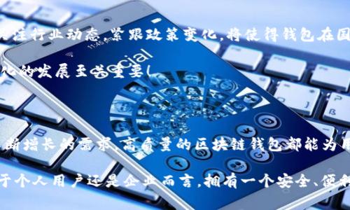   區(qū)塊鏈錢包授權(quán)開發(fā)：讓您的數(shù)字資產(chǎn)安全無憂！ / 

 guanjianci 區(qū)塊鏈, 錢包, 授權(quán) /guanjianci 

一、區(qū)塊鏈與數(shù)字錢包的嶄新世界

在信息技術(shù)飛速發(fā)展的今天，區(qū)塊鏈技術(shù)作為一種顛覆性創(chuàng)新，正在改變我們存儲、交易和管理數(shù)字資產(chǎn)的方式。區(qū)塊鏈的去中心化特性，確保了數(shù)據(jù)的安全性、透明性和不可篡改性，這無疑為我們的數(shù)字生活帶來了巨大的便利。而其中，數(shù)字錢包作為連接用戶與區(qū)塊鏈之間的橋梁，扮演著至關(guān)重要的角色。

想象一下，當你在手機上輕松點擊幾下，就能完成數(shù)字資產(chǎn)的轉(zhuǎn)賬，而不需要通過任何中介機構(gòu)，這多么令人振奮！在這個數(shù)字化的時代，區(qū)塊鏈錢包的授權(quán)開發(fā)變得尤為重要，因為它直接關(guān)系到我們資產(chǎn)的安全和管理的便利性。

二、區(qū)塊鏈錢包的基礎知識

首先，了解區(qū)塊鏈錢包的基本概念是非常重要的。區(qū)塊鏈錢包實際上是一個數(shù)字資產(chǎn)的存儲工具，它通過加密技術(shù)保護用戶的私鑰，使得用戶能夠安全地發(fā)送和接收加密貨幣如比特幣、以太坊等。這種錢包通常分為熱錢包和冷錢包：

ul
    listrong熱錢包：/strong通常是指聯(lián)網(wǎng)的錢包，包括手機應用、網(wǎng)頁錢包等，方便快捷，但相對安全性較低。/li
    listrong冷錢包：/strong是指離線存儲的數(shù)字錢包，如硬件錢包和紙錢包，安全性更高，但使用上不夠便利。/li
/ul

無論是熱錢包還是冷錢包，用戶都需要進行授權(quán)開發(fā)，以確保他們的數(shù)字資產(chǎn)能夠在安全的環(huán)境中進行交易。

三、為什么選擇區(qū)塊鏈錢包授權(quán)開發(fā)

隨著數(shù)字貨幣的普及和區(qū)塊鏈技術(shù)的不斷演進，越來越多的個人和企業(yè)開始意識到開發(fā)專屬區(qū)塊鏈錢包的重要性。授權(quán)開發(fā)的原因多種多樣：

ul
    listrong安全性提升：/strong通過自主開發(fā)，可以為錢包添加多重安全措施，例如生物識別、雙重認證等，極大限度地保障資產(chǎn)安全。/li
    listrong用戶體驗：/strong定制化的功能設計能夠根據(jù)特定用戶群體的需求，提升用戶體驗，使得使用者能夠輕松便捷地管理他們的數(shù)字資產(chǎn)。/li
    listrong品牌價值彰顯：/strong擁有自有品牌錢包有助于企業(yè)建立信任，提高品牌影響力，增強用戶粘性。/li
/ul

因此，區(qū)塊鏈錢包的授權(quán)開發(fā)不僅是技術(shù)需求，更是戰(zhàn)略選擇！

四、區(qū)塊鏈錢包開發(fā)的技術(shù)要素

strong1. 區(qū)塊鏈技術(shù)框架/strong

最重要的是，開發(fā)者需要選擇合適的區(qū)塊鏈平臺。目前比較流行的平臺包括以太坊、比特幣、波卡等。每個平臺都有其獨特的特性和功能，需根據(jù)目標用戶和開發(fā)需求選擇最合適的一種。

strong2. 錢包類型選擇/strong

如前所述，開發(fā)者需要根據(jù)用戶需求決定是開發(fā)熱錢包還是冷錢包。熱錢包適合于頻繁交易的用戶，而冷錢包則適合于長期投資者。

strong3. 安全性架構(gòu)設計/strong

安全是錢包開發(fā)過程中最為關(guān)鍵的一環(huán)！開發(fā)者需要實現(xiàn)多重加密技術(shù)，確保用戶的私鑰和交易數(shù)據(jù)不被泄漏。同時，要實施合規(guī)認證，提升用戶信任感。

五、區(qū)塊鏈錢包的用戶體驗設計

在設計錢包的用戶界面時，開發(fā)者需特別注重用戶體驗。好的用戶體驗不僅能提升用戶滿意度，還能促進錢包的使用頻率。以下是一些設計要點：

ul
    listrong的界面：/strong用戶在使用過程中需要直觀的信息展示，避免復雜的操作步驟。/li
    listrong多語言支持：/strong考慮到全球化用戶的需求，可以在錢包內(nèi)增加多語言選項，方便不同國家的用戶使用。/li
    listrong提供詳盡的使用指南：/strong新用戶在使用錢包時可能會有疑惑，因此提供清晰、詳細的使用指南非常重要。/li
/ul

通過合理的設計，用戶能夠在短時間內(nèi)上手使用，這將極大提高用戶的滿意度與忠誠度。多么美好的體驗??！

六、區(qū)塊鏈錢包的測試與

在開發(fā)完成后，測試環(huán)節(jié)是不可或缺的。一個穩(wěn)定、安全的區(qū)塊鏈錢包能夠贏得用戶的青睞，而測試可以覆蓋多個方面：

ul
    listrong功能測試：/strong測試錢包的各項功能是否正常運作。/li
    listrong安全測試：/strong進行滲透測試，找出潛在的安全漏洞，修補缺陷。/li
    listrong性能測試：/strong確保錢包在高并發(fā)情況下也能穩(wěn)定運行，不會出現(xiàn)任何卡頓現(xiàn)象。/li
/ul

通過全面的測試與過程，最終推出一個高質(zhì)量的錢包產(chǎn)品至關(guān)重要！

七、法律合規(guī)與跨境服務挑戰(zhàn)

在區(qū)塊鏈錢包開發(fā)過程中，還需要充分理解相關(guān)法律法規(guī)。由于各國對加密貨幣的監(jiān)管政策不同，開發(fā)者需要保證錢包的合規(guī)性。關(guān)注行業(yè)動態(tài)，緊跟政策變化，將使得錢包在國際市場上能夠進一步拓寬路徑。

與此同時，跨境服務也是一個重要的挑戰(zhàn)。設計錢包時，需要考慮支持多種國家的貨幣，以及應對不同用戶需求的能力，這對于全球化的發(fā)展至關(guān)重要！

八、總結(jié)：創(chuàng)新與機遇的結(jié)合

隨著區(qū)塊鏈技術(shù)的不斷成熟，區(qū)塊鏈錢包的授權(quán)開發(fā)將會迎來更廣闊的市場機遇。無論是為了保護數(shù)字資產(chǎn)，還是為了滿足用戶不斷增長的需求，高質(zhì)量的區(qū)塊鏈錢包都能為用戶帶來全新的體驗。

strong因此，在這個充滿機遇的時代，抓住區(qū)塊鏈錢包授權(quán)開發(fā)的機遇，將會是一個不斷前行、開拓未來的旅程！/strong無論是對于個人用戶還是企業(yè)而言，擁有一個安全、便利且用戶友好的錢包，這無疑是邁向未來數(shù)字生活的重要一步！