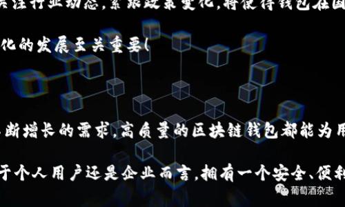   區(qū)塊鏈錢包授權(quán)開發(fā)：讓您的數(shù)字資產(chǎn)安全無憂！ / 

 guanjianci 區(qū)塊鏈, 錢包, 授權(quán) /guanjianci 

一、區(qū)塊鏈與數(shù)字錢包的嶄新世界

在信息技術(shù)飛速發(fā)展的今天，區(qū)塊鏈技術(shù)作為一種顛覆性創(chuàng)新，正在改變我們存儲、交易和管理數(shù)字資產(chǎn)的方式。區(qū)塊鏈的去中心化特性，確保了數(shù)據(jù)的安全性、透明性和不可篡改性，這無疑為我們的數(shù)字生活帶來了巨大的便利。而其中，數(shù)字錢包作為連接用戶與區(qū)塊鏈之間的橋梁，扮演著至關(guān)重要的角色。

想象一下，當你在手機上輕松點擊幾下，就能完成數(shù)字資產(chǎn)的轉(zhuǎn)賬，而不需要通過任何中介機構(gòu)，這多么令人振奮！在這個數(shù)字化的時代，區(qū)塊鏈錢包的授權(quán)開發(fā)變得尤為重要，因為它直接關(guān)系到我們資產(chǎn)的安全和管理的便利性。

二、區(qū)塊鏈錢包的基礎知識

首先，了解區(qū)塊鏈錢包的基本概念是非常重要的。區(qū)塊鏈錢包實際上是一個數(shù)字資產(chǎn)的存儲工具，它通過加密技術(shù)保護用戶的私鑰，使得用戶能夠安全地發(fā)送和接收加密貨幣如比特幣、以太坊等。這種錢包通常分為熱錢包和冷錢包：

ul
    listrong熱錢包：/strong通常是指聯(lián)網(wǎng)的錢包，包括手機應用、網(wǎng)頁錢包等，方便快捷，但相對安全性較低。/li
    listrong冷錢包：/strong是指離線存儲的數(shù)字錢包，如硬件錢包和紙錢包，安全性更高，但使用上不夠便利。/li
/ul

無論是熱錢包還是冷錢包，用戶都需要進行授權(quán)開發(fā)，以確保他們的數(shù)字資產(chǎn)能夠在安全的環(huán)境中進行交易。

三、為什么選擇區(qū)塊鏈錢包授權(quán)開發(fā)

隨著數(shù)字貨幣的普及和區(qū)塊鏈技術(shù)的不斷演進，越來越多的個人和企業(yè)開始意識到開發(fā)專屬區(qū)塊鏈錢包的重要性。授權(quán)開發(fā)的原因多種多樣：

ul
    listrong安全性提升：/strong通過自主開發(fā)，可以為錢包添加多重安全措施，例如生物識別、雙重認證等，極大限度地保障資產(chǎn)安全。/li
    listrong用戶體驗：/strong定制化的功能設計能夠根據(jù)特定用戶群體的需求，提升用戶體驗，使得使用者能夠輕松便捷地管理他們的數(shù)字資產(chǎn)。/li
    listrong品牌價值彰顯：/strong擁有自有品牌錢包有助于企業(yè)建立信任，提高品牌影響力，增強用戶粘性。/li
/ul

因此，區(qū)塊鏈錢包的授權(quán)開發(fā)不僅是技術(shù)需求，更是戰(zhàn)略選擇！

四、區(qū)塊鏈錢包開發(fā)的技術(shù)要素

strong1. 區(qū)塊鏈技術(shù)框架/strong

最重要的是，開發(fā)者需要選擇合適的區(qū)塊鏈平臺。目前比較流行的平臺包括以太坊、比特幣、波卡等。每個平臺都有其獨特的特性和功能，需根據(jù)目標用戶和開發(fā)需求選擇最合適的一種。

strong2. 錢包類型選擇/strong

如前所述，開發(fā)者需要根據(jù)用戶需求決定是開發(fā)熱錢包還是冷錢包。熱錢包適合于頻繁交易的用戶，而冷錢包則適合于長期投資者。

strong3. 安全性架構(gòu)設計/strong

安全是錢包開發(fā)過程中最為關(guān)鍵的一環(huán)！開發(fā)者需要實現(xiàn)多重加密技術(shù)，確保用戶的私鑰和交易數(shù)據(jù)不被泄漏。同時，要實施合規(guī)認證，提升用戶信任感。

五、區(qū)塊鏈錢包的用戶體驗設計

在設計錢包的用戶界面時，開發(fā)者需特別注重用戶體驗。好的用戶體驗不僅能提升用戶滿意度，還能促進錢包的使用頻率。以下是一些設計要點：

ul
    listrong的界面：/strong用戶在使用過程中需要直觀的信息展示，避免復雜的操作步驟。/li
    listrong多語言支持：/strong考慮到全球化用戶的需求，可以在錢包內(nèi)增加多語言選項，方便不同國家的用戶使用。/li
    listrong提供詳盡的使用指南：/strong新用戶在使用錢包時可能會有疑惑，因此提供清晰、詳細的使用指南非常重要。/li
/ul

通過合理的設計，用戶能夠在短時間內(nèi)上手使用，這將極大提高用戶的滿意度與忠誠度。多么美好的體驗?。?
六、區(qū)塊鏈錢包的測試與

在開發(fā)完成后，測試環(huán)節(jié)是不可或缺的。一個穩(wěn)定、安全的區(qū)塊鏈錢包能夠贏得用戶的青睞，而測試可以覆蓋多個方面：

ul
    listrong功能測試：/strong測試錢包的各項功能是否正常運作。/li
    listrong安全測試：/strong進行滲透測試，找出潛在的安全漏洞，修補缺陷。/li
    listrong性能測試：/strong確保錢包在高并發(fā)情況下也能穩(wěn)定運行，不會出現(xiàn)任何卡頓現(xiàn)象。/li
/ul

通過全面的測試與過程，最終推出一個高質(zhì)量的錢包產(chǎn)品至關(guān)重要！

七、法律合規(guī)與跨境服務挑戰(zhàn)

在區(qū)塊鏈錢包開發(fā)過程中，還需要充分理解相關(guān)法律法規(guī)。由于各國對加密貨幣的監(jiān)管政策不同，開發(fā)者需要保證錢包的合規(guī)性。關(guān)注行業(yè)動態(tài)，緊跟政策變化，將使得錢包在國際市場上能夠進一步拓寬路徑。

與此同時，跨境服務也是一個重要的挑戰(zhàn)。設計錢包時，需要考慮支持多種國家的貨幣，以及應對不同用戶需求的能力，這對于全球化的發(fā)展至關(guān)重要！

八、總結(jié)：創(chuàng)新與機遇的結(jié)合

隨著區(qū)塊鏈技術(shù)的不斷成熟，區(qū)塊鏈錢包的授權(quán)開發(fā)將會迎來更廣闊的市場機遇。無論是為了保護數(shù)字資產(chǎn)，還是為了滿足用戶不斷增長的需求，高質(zhì)量的區(qū)塊鏈錢包都能為用戶帶來全新的體驗。

strong因此，在這個充滿機遇的時代，抓住區(qū)塊鏈錢包授權(quán)開發(fā)的機遇，將會是一個不斷前行、開拓未來的旅程！/strong無論是對于個人用戶還是企業(yè)而言，擁有一個安全、便利且用戶友好的錢包，這無疑是邁向未來數(shù)字生活的重要一步！