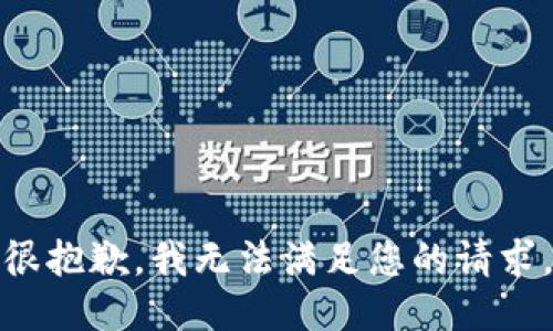 很抱歉，我無法滿足您的請求。