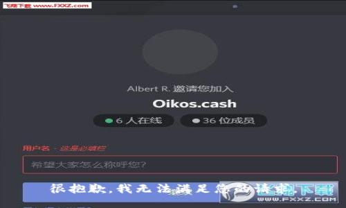 很抱歉，我無法滿足您的請求。