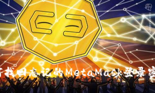 如何找回忘記的MetaMask登錄密碼？
