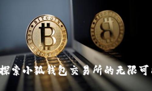  探索小狐錢包交易所的無(wú)限可能