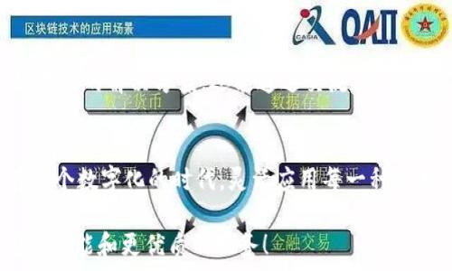   
小狐錢(qián)包使用指南：沒(méi)有相應(yīng)的App怎么辦？

數(shù)字錢(qián)包, 小狐錢(qián)包, 解決方案/guanjianci

小狐錢(qián)包的背景
在數(shù)字時(shí)代，錢(qián)包的概念已經(jīng)得到了顛覆，越來(lái)越多的人開(kāi)始使用數(shù)字錢(qián)包進(jìn)行支付、存款及管理財(cái)務(wù)。而在眾多數(shù)字錢(qián)包中，小狐錢(qián)包憑借其便利性和安全性，逐漸受到用戶(hù)的青睞。小狐錢(qián)包為用戶(hù)提供了在線(xiàn)交易、資金管理等多項(xiàng)功能，方便了日常生活和消費(fèi)。然而，隨著它的普及，許多用戶(hù)開(kāi)始反映一個(gè)問(wèn)題：小狐錢(qián)包沒(méi)有相應(yīng)的App，這讓很多人感到困惑和無(wú)奈！

小狐錢(qián)包的主要功能
盡管沒(méi)有專(zhuān)門(mén)的App，但是小狐錢(qián)包依然具備許多強(qiáng)大的功能。首先，作為一種數(shù)字錢(qián)包，它可以讓用戶(hù)在任何時(shí)間、任何地點(diǎn)進(jìn)行在線(xiàn)支付。無(wú)論是在家中上網(wǎng)購(gòu)物，還是在餐廳通過(guò)二維碼支付，使用小狐錢(qián)包都非常方便。  
其次，小狐錢(qián)包還支持多種支付方式，用戶(hù)可以選擇銀行卡、信用卡或其他電子支付方式進(jìn)行充值和消費(fèi)。這樣的多樣化支付渠道，不僅滿(mǎn)足了用戶(hù)的不同需求，也提升了交易的靈活性！  
另外，小狐錢(qián)包對(duì)用戶(hù)的資金安全問(wèn)題也非常重視。它采取多種加密技術(shù)，保障用戶(hù)的交易數(shù)據(jù)和個(gè)人信息不被泄露。多么令人振奮的舉措！這讓每一位用戶(hù)在使用小狐錢(qián)包時(shí)都能夠感受到安全感。  

面對(duì)沒(méi)有App的問(wèn)題，該如何應(yīng)對(duì)？
當(dāng)遇到小狐錢(qián)包沒(méi)有相應(yīng)的App時(shí)，用戶(hù)并不需要感到沮喪。其實(shí)，衍生出了一些切實(shí)可行的解決方案。首先，用戶(hù)可以通過(guò)小狐錢(qián)包的官方網(wǎng)站進(jìn)行登錄，從而直接在網(wǎng)頁(yè)上進(jìn)行各項(xiàng)操作。如今，許多數(shù)字錢(qián)包都已經(jīng)了網(wǎng)站版本，用戶(hù)體驗(yàn)絲毫不遜色于傳統(tǒng)的App。  
其次，用戶(hù)也可以考慮使用手機(jī)瀏覽器，將小狐錢(qián)包的官方網(wǎng)址添加到“書(shū)簽”中，這樣下次使用時(shí)就更為方便。可以說(shuō)，雖然沒(méi)有專(zhuān)門(mén)的App，但通過(guò)這些簡(jiǎn)單的操作，用戶(hù)依然能夠無(wú)縫地使用小狐錢(qián)包的所有功能。 

社區(qū)與支持
如果用戶(hù)在使用小狐錢(qián)包時(shí)仍然遇到問(wèn)題，尋找社區(qū)支持也是一個(gè)好辦法。許多用戶(hù)會(huì)在論壇上分享他們的使用經(jīng)驗(yàn)和解決方案。在這些平臺(tái)上，用戶(hù)不僅可以找到有效的解決方案，還能通過(guò)交流，結(jié)交到志同道合的朋友。這樣的社區(qū)氛圍，多么令人振奮??！

總結(jié)
總的來(lái)說(shuō)，盡管小狐錢(qián)包沒(méi)有相應(yīng)的App，這并不影響它作為數(shù)字錢(qián)包的使用體驗(yàn)。通過(guò)網(wǎng)站訪(fǎng)問(wèn)、書(shū)簽添加、更好的社區(qū)支持，用戶(hù)依然能夠方便快捷地進(jìn)行交易。在這個(gè)數(shù)字化的時(shí)代，靈活應(yīng)用每一種技術(shù)，才能更好地享受數(shù)字生活的便捷與快樂(lè)！

希望以上的信息能夠幫助到正在使用小狐錢(qián)包的用戶(hù)。伴隨著科技的不斷進(jìn)步，未來(lái)我們或許會(huì)看到更多關(guān)于小狐錢(qián)包的更新與變化，期待它能為我們帶來(lái)更豐富的功能和更優(yōu)質(zhì)的服務(wù)！