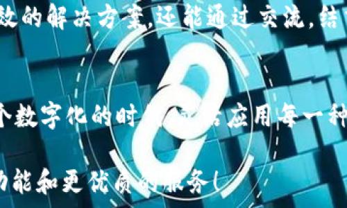   
小狐錢(qián)包使用指南：沒(méi)有相應(yīng)的App怎么辦？

數(shù)字錢(qián)包, 小狐錢(qián)包, 解決方案/guanjianci

小狐錢(qián)包的背景
在數(shù)字時(shí)代，錢(qián)包的概念已經(jīng)得到了顛覆，越來(lái)越多的人開(kāi)始使用數(shù)字錢(qián)包進(jìn)行支付、存款及管理財(cái)務(wù)。而在眾多數(shù)字錢(qián)包中，小狐錢(qián)包憑借其便利性和安全性，逐漸受到用戶(hù)的青睞。小狐錢(qián)包為用戶(hù)提供了在線(xiàn)交易、資金管理等多項(xiàng)功能，方便了日常生活和消費(fèi)。然而，隨著它的普及，許多用戶(hù)開(kāi)始反映一個(gè)問(wèn)題：小狐錢(qián)包沒(méi)有相應(yīng)的App，這讓很多人感到困惑和無(wú)奈！

小狐錢(qián)包的主要功能
盡管沒(méi)有專(zhuān)門(mén)的App，但是小狐錢(qián)包依然具備許多強(qiáng)大的功能。首先，作為一種數(shù)字錢(qián)包，它可以讓用戶(hù)在任何時(shí)間、任何地點(diǎn)進(jìn)行在線(xiàn)支付。無(wú)論是在家中上網(wǎng)購(gòu)物，還是在餐廳通過(guò)二維碼支付，使用小狐錢(qián)包都非常方便。  
其次，小狐錢(qián)包還支持多種支付方式，用戶(hù)可以選擇銀行卡、信用卡或其他電子支付方式進(jìn)行充值和消費(fèi)。這樣的多樣化支付渠道，不僅滿(mǎn)足了用戶(hù)的不同需求，也提升了交易的靈活性！  
另外，小狐錢(qián)包對(duì)用戶(hù)的資金安全問(wèn)題也非常重視。它采取多種加密技術(shù)，保障用戶(hù)的交易數(shù)據(jù)和個(gè)人信息不被泄露。多么令人振奮的舉措！這讓每一位用戶(hù)在使用小狐錢(qián)包時(shí)都能夠感受到安全感。  

面對(duì)沒(méi)有App的問(wèn)題，該如何應(yīng)對(duì)？
當(dāng)遇到小狐錢(qián)包沒(méi)有相應(yīng)的App時(shí)，用戶(hù)并不需要感到沮喪。其實(shí)，衍生出了一些切實(shí)可行的解決方案。首先，用戶(hù)可以通過(guò)小狐錢(qián)包的官方網(wǎng)站進(jìn)行登錄，從而直接在網(wǎng)頁(yè)上進(jìn)行各項(xiàng)操作。如今，許多數(shù)字錢(qián)包都已經(jīng)了網(wǎng)站版本，用戶(hù)體驗(yàn)絲毫不遜色于傳統(tǒng)的App。  
其次，用戶(hù)也可以考慮使用手機(jī)瀏覽器，將小狐錢(qián)包的官方網(wǎng)址添加到“書(shū)簽”中，這樣下次使用時(shí)就更為方便?？梢哉f(shuō)，雖然沒(méi)有專(zhuān)門(mén)的App，但通過(guò)這些簡(jiǎn)單的操作，用戶(hù)依然能夠無(wú)縫地使用小狐錢(qián)包的所有功能。 

社區(qū)與支持
如果用戶(hù)在使用小狐錢(qián)包時(shí)仍然遇到問(wèn)題，尋找社區(qū)支持也是一個(gè)好辦法。許多用戶(hù)會(huì)在論壇上分享他們的使用經(jīng)驗(yàn)和解決方案。在這些平臺(tái)上，用戶(hù)不僅可以找到有效的解決方案，還能通過(guò)交流，結(jié)交到志同道合的朋友。這樣的社區(qū)氛圍，多么令人振奮啊！

總結(jié)
總的來(lái)說(shuō)，盡管小狐錢(qián)包沒(méi)有相應(yīng)的App，這并不影響它作為數(shù)字錢(qián)包的使用體驗(yàn)。通過(guò)網(wǎng)站訪(fǎng)問(wèn)、書(shū)簽添加、更好的社區(qū)支持，用戶(hù)依然能夠方便快捷地進(jìn)行交易。在這個(gè)數(shù)字化的時(shí)代，靈活應(yīng)用每一種技術(shù)，才能更好地享受數(shù)字生活的便捷與快樂(lè)！

希望以上的信息能夠幫助到正在使用小狐錢(qián)包的用戶(hù)。伴隨著科技的不斷進(jìn)步，未來(lái)我們或許會(huì)看到更多關(guān)于小狐錢(qián)包的更新與變化，期待它能為我們帶來(lái)更豐富的功能和更優(yōu)質(zhì)的服務(wù)！
