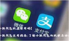 小狐錢包現(xiàn)在能用嗎？小