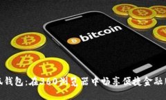 小狐錢包：在360瀏覽器中