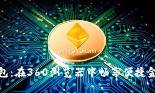 小狐錢包：在360瀏覽器中暢享便捷金融服務(wù)