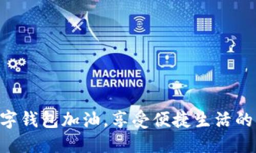 用數(shù)字錢包加油，享受便捷生活的未來(lái)！