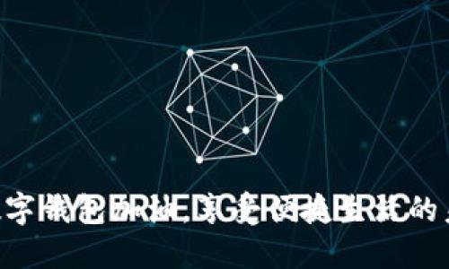 用數(shù)字錢包加油，享受便捷生活的未來(lái)！