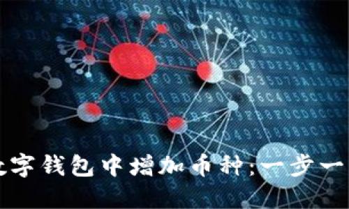 如何在數(shù)字錢包中增加幣種：一步一步的指南