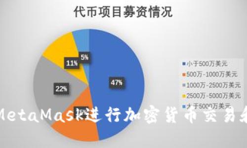 如何使用MetaMask進行加密貨幣交易和資產(chǎn)管理