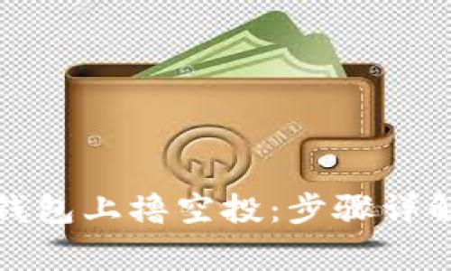 如何在小狐錢包上擼空投：步驟詳解與注意事項