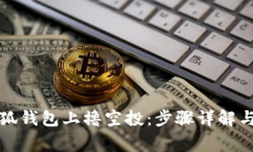 如何在小狐錢包上擼空投：步驟詳解與注意事項