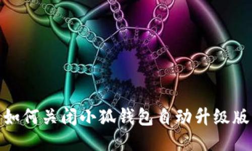 如何關(guān)閉小狐錢包自動升級版