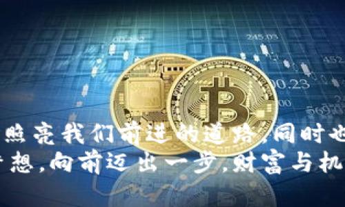   夢見大量數(shù)字錢包：財富與潛力的象征 / 

 guanjianci 夢境解析, 財富象征, 心理暗示 /guanjianci 

引言：夢境的神秘
夢，是我們潛意識的縮影，往往能夠反映出我們內(nèi)心深處的渴望與憂慮。當我們夢見大量的數(shù)字錢包時，這個夢境無疑引起了我們的好奇與思考。這不僅僅是關(guān)于財富的象征，也是關(guān)于個人潛力、機遇和變化的深刻反射。讓我們一起深入探討這個夢境，以及它可能傳達的豐富含義！

夢境的背景：為何會夢到數(shù)字錢包？
數(shù)字錢包，作為現(xiàn)代科技的產(chǎn)物，已經(jīng)在生活中扮演著越來越重要的角色。它的出現(xiàn)改變了我們的消費習慣和金錢管理方式。當夢見大量數(shù)字錢包時，或許是我們在潛意識中對財富自由、經(jīng)濟獨立、甚至是無形資產(chǎn)的渴望！多么令人振奮??！
在根本上，夢境不僅是簡單的影像，它們往往與我們近期的經(jīng)歷、情感或者困擾密切相關(guān)。如果你近期在考慮投資、理財，或者是對未來的經(jīng)濟狀況感到迷茫，那么這樣的夢境可能是在提醒你關(guān)注金錢和財富的管理，更是潛意識向你展示一個“機會”的大門。

財富的象征：數(shù)字錢包的意義
數(shù)字錢包所代表的不僅僅是表面上金錢的積累，更是對資源獲取能力的象征。這種代表性在夢中得到放大，意味著你正在迎來一段全新的財富管理階段，或者是某個重要的機會即將出現(xiàn)在你的人生道路上！
夢見大量數(shù)字錢包，可能暗示著你的努力即將得到回報?；蛟S你在工作或?qū)W習上付出的心血，終將在未來的某一天帶來意想不到的收益。財富可能以多種形式降臨，可能是金錢，可能是某種資源，又或者是想法與靈感的激發(fā)。而你是否做好了準備呢？

自我價值與潛力：夢的更深層次
當我們夢見數(shù)量眾多的數(shù)字錢包時，這也可能是在暗示我們對自我價值的認同。在現(xiàn)實生活中，我們每個人都希望能夠被認可，特別是在物質(zhì)和精神層面。大量的數(shù)字錢包仿佛在傳達著一種信息：你值得擁有這些財富，你的努力是有價值的！
想象一下，當你打開那些數(shù)字錢包，看到里面的財富與機遇，你的內(nèi)心是否會激動不已呢？多么令人振奮！這種夢境或許是在展現(xiàn)你潛在的能力和內(nèi)在的強大！你不僅能夠為自己創(chuàng)造財富，也能夠幫助他人改變生活！

潛藏的警示：不要被物質(zhì)迷惑
雖然夢見大量數(shù)字錢包看似是一種積極的預(yù)兆，但我們也要警惕，財富并不應(yīng)成為生活的唯一追求。當自己在夢中沉浸在數(shù)字錢包中時，是否也在提醒自己，要理性看待金錢與價值？生活的真正意義在于心靈的富足與精神的滿足，而不僅僅是物質(zhì)的追求。
因此，我們要思考：自己對金錢的態(tài)度如何？是否在追求財富的同時忽視了人際關(guān)系、情感交流和內(nèi)心的平和？夢境不僅在引導(dǎo)我們迎接財富，還可能在提醒我們，財富只是生活的一部分，而非全部。

解夢的小技巧：如何解讀自己的夢境？
解夢是一門藝術(shù)，也是一門科學(xué)。它提供的建議在時間長河中不斷演變，結(jié)合個體的生活經(jīng)歷和心理狀態(tài)才能得到更加準確的解釋。夢見大量數(shù)字錢包時，可以嘗試從以下幾個角度來深入解讀：
ul
    li情緒狀態(tài)：在夢中你是什么感覺？興奮？焦慮？或是迷茫？這些情緒會影響解讀的方向。/li
    li當下經(jīng)歷：最近是否在考慮金錢、投資或是任何與財富相關(guān)的事情？夢境可能回應(yīng)了你內(nèi)心的疑慮。/li
    li個人背景：你的家庭、文化、成長環(huán)境如何看待財富與成功？這些背景對你的思維方式產(chǎn)生影響。/li
/ul

總結(jié)：把握機會，與財富同行
夢見大量數(shù)字錢包，既是一種對未來的憧憬，也是一種對自我價值和潛能的肯定。我們應(yīng)該珍惜這樣的夢境，它可能是一道光，照亮我們前進的道路，同時也提醒我們在追求財富的旅程中，不要迷失方向。
生活的美好在于機遇的把握與心靈的滿足。財富的來臨也許就在不遠的將來，不妨在夢醒之后，靜下心來思考自己的目標與夢想。向前邁出一步，財富與機會將會向你敞開大門。多么令人期待！