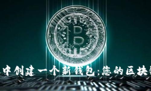 如何在MetaMask中創(chuàng)建一個(gè)新錢包：您的區(qū)塊鏈冒險(xiǎn)從這里開始