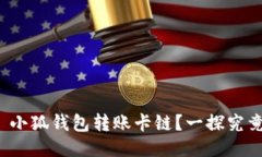 : 小狐錢包轉(zhuǎn)賬卡鏈？一探