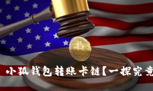 : 小狐錢包轉(zhuǎn)賬卡鏈？一探究竟！