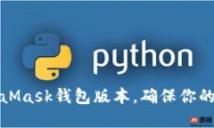如何更新MetaMask錢包版本，