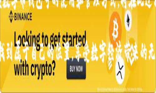 數(shù)字幣錢包號(hào)是什么

什么是數(shù)字幣錢包號(hào)？
在探討數(shù)字幣錢包號(hào)之前，讓我們先了解什么是數(shù)字貨幣。數(shù)字貨幣，通常也被稱為加密貨幣，是一種存在于電子形式中的貨幣，它以加密技術(shù)來確保交易安全和控制新單位的創(chuàng)造。比特幣、以太坊等是我們耳熟能詳?shù)臄?shù)字貨幣，而數(shù)字幣錢包則是存儲(chǔ)、管理和交易這些貨幣的工具。

數(shù)字幣錢包號(hào)是指在數(shù)字貨幣錢包中用于接收、發(fā)送或存儲(chǔ)數(shù)字貨幣的唯一標(biāo)識(shí)符。就像銀行賬戶號(hào)碼一樣，錢包號(hào)是你與他人之間進(jìn)行交易所需的地址。每個(gè)數(shù)字幣錢包都會(huì)生成一個(gè)或多個(gè)錢包地址，這些地址是由一系列字母和數(shù)字組合而成，相對(duì)復(fù)雜，但具有高度的安全性。

數(shù)字幣錢包號(hào)的組成
數(shù)字幣錢包號(hào)的格式通常由字符串組成，這些字符串可以是字母、數(shù)字的組合，取決于特定的區(qū)塊鏈網(wǎng)絡(luò)。比如，比特幣的錢包地址通常由字母大寫字母和數(shù)字組成，可能長(zhǎng)度為26至35個(gè)字符。而以太坊錢包地址則一般以“0x”開頭，后接40個(gè)十六進(jìn)制數(shù)字。

要注意的是，任何一筆數(shù)字貨幣的交易都需要使用這些錢包號(hào)進(jìn)行，輸入錢包號(hào)的準(zhǔn)確性至關(guān)重要。假如你不小心輸入了錯(cuò)誤的錢包號(hào)，數(shù)字貨幣可能就此丟失而無法找回！這使得數(shù)字幣錢包號(hào)在使用中別具一番重要性。

如何獲取數(shù)字幣錢包號(hào)？
獲取數(shù)字幣錢包號(hào)并不復(fù)雜，通常你只需選擇一個(gè)數(shù)字貨幣錢包，完成注冊(cè)，系統(tǒng)就會(huì)為你生成一個(gè)或多個(gè)錢包地址。例如，許多流行的錢包都提供了簡(jiǎn)便的使用流程，你只需按照指示點(diǎn)擊幾下便可以創(chuàng)建屬于自己的數(shù)字幣錢包。

常見的錢包類型包括熱錢包和冷錢包。熱錢包是在線錢包，使用方便，但相對(duì)較容易受到黑客攻擊；冷錢包則是離線存儲(chǔ)，更加安全，常用于大額資產(chǎn)的存儲(chǔ)。選擇合適的錢包，獲取錢包號(hào)之后，你就能夠開始交易、投資以及體驗(yàn)數(shù)字貨幣的魅力了！

如何使用數(shù)字幣錢包號(hào)？
使用數(shù)字幣錢包號(hào)進(jìn)行交易通常非常簡(jiǎn)單。你只需在交易平臺(tái)或者相應(yīng)的交易應(yīng)用中輸入對(duì)方的錢包號(hào)，添加你想發(fā)送的金額，然后確認(rèn)交易。然而在這里我要特別提醒！在操作過程中，請(qǐng)務(wù)必仔細(xì)核對(duì)、確認(rèn)對(duì)方的錢包號(hào)，因?yàn)橐坏┙灰状_認(rèn)是不可逆轉(zhuǎn)的。

此外，保持你的錢包號(hào)和私鑰的安全非常重要！雖然錢包號(hào)是公開的，可以放心分享，但私鑰則是保護(hù)你資產(chǎn)的關(guān)鍵。絕不要將私鑰分享給任何人，這樣可以確保你的數(shù)字資產(chǎn)安全無憂。

數(shù)字幣錢包號(hào)的安全性
數(shù)字幣錢包號(hào)的安全性是每個(gè)投資者都需要重視的問題。與傳統(tǒng)銀行賬戶相比，數(shù)字貨幣的中心化的特性使得其安全保障顯得尤為重要。為了保護(hù)你的錢包號(hào)，建議采取以下措施：
ul
   li使用復(fù)雜的密碼并定期更換。/li
   li啟用雙重身份驗(yàn)證，增加安全層。/li
   li定期備份你的錢包，以防意外丟失。/li
   li使用硬件錢包進(jìn)行大額資金存儲(chǔ)，它們提供更高的安全性。/li
/ul

同時(shí)，對(duì)錢包號(hào)的管理也應(yīng)有序進(jìn)行。如果你在多個(gè)平臺(tái)使用不同的錢包號(hào)，確保記錄在冊(cè)并可方便查詢，避免錯(cuò)眼丟失！

總結(jié)
數(shù)字幣錢包號(hào)作為數(shù)字貨幣交易的基礎(chǔ)，承載著你與他人之間的交易信息和經(jīng)濟(jì)往來。在這快速發(fā)展的數(shù)字時(shí)代，掌握數(shù)字幣錢包號(hào)的使用和管理方式，將在此過程中享受到更多的便利與機(jī)遇！

多么令人振奮！數(shù)字貨幣的世界如同一片新大陸，等待著無數(shù)的冒險(xiǎn)者去探索。希望每位投資者都能夠在這個(gè)舞臺(tái)上，找到屬于自己的位置，享受數(shù)字經(jīng)濟(jì)帶來的無限可能！