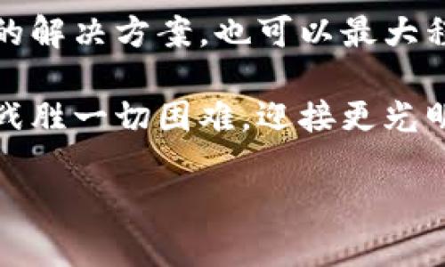   小狐錢包簽名不成功的原因及解決方案 / 

 guanjianci 小狐錢包, 簽名失敗, 解決方案 /guanjianci 

引言
在數(shù)字貨幣和區(qū)塊鏈技術(shù)不斷發(fā)展的今天，錢包的安全性和可靠性越來越受到用戶的關(guān)注。然而，有時(shí)候我們?cè)谑褂眯『X包（XiaoHu Wallet）的時(shí)候，會(huì)遇到一些問題，比如簽名不成功。這種情況往往讓人感到困惑和無奈，尤其是當(dāng)你急于完成一筆交易或者進(jìn)行身份驗(yàn)證時(shí)。今天，我們就一起來探討小狐錢包簽名不成功的可能原因以及應(yīng)對(duì)措施，幫助大家更好地使用這個(gè)數(shù)字錢包。

小狐錢包簡(jiǎn)介
小狐錢包是一款熱門的數(shù)字貨幣錢包，支持多種虛擬貨幣的存儲(chǔ)、轉(zhuǎn)賬和收款。它以用戶友好的界面和高安全性吸引了大量用戶，尤其是在年輕人中備受歡迎。小狐錢包不僅提供便捷的交易功能，還注重用戶的隱私保護(hù)和資產(chǎn)安全。

簽名功能的重要性
在數(shù)字貨幣交易中，簽名是確保交易安全性的重要一環(huán)。每一筆交易都需要通過數(shù)字簽名來驗(yàn)證交易的合法性和完整性。簽名失敗可能意味著您沒有正確授權(quán)交易，或是錢包的設(shè)置出現(xiàn)了問題。因此，了解簽名不成功的原因非常重要。

小狐錢包簽名不成功的原因
1. **網(wǎng)絡(luò)問題**：首先，網(wǎng)絡(luò)連接不穩(wěn)定可能導(dǎo)致簽名請(qǐng)求無法正確發(fā)送或者接收。請(qǐng)確認(rèn)您的網(wǎng)絡(luò)是否正常，嘗試切換Wi-Fi或移動(dòng)數(shù)據(jù)。

2. **軟件更新**：小狐錢包有時(shí)會(huì)推出更新，如果您使用的版本過舊，可能會(huì)出現(xiàn)與新網(wǎng)絡(luò)協(xié)議不兼容的情況。確保您的小狐錢包已經(jīng)更新到最新版本，可以避免許多潛在問題。

3. **私鑰問題**：簽名過程中需要用到私鑰，若私鑰丟失或錯(cuò)誤，當(dāng)然無法生成正確的交易簽名。請(qǐng)確保您的私鑰安全且無誤。

4. **功能限制**：某些情況下，特定的交易可能需要額外的用戶認(rèn)證，若未滿足條件也可能導(dǎo)致簽名失敗。請(qǐng)檢查您的交易性質(zhì)以及相關(guān)設(shè)置。

5. **錢包緩存問題**：錢包在使用過程中會(huì)緩存一些數(shù)據(jù)，若這些緩存被破壞或過時(shí)，可能導(dǎo)致簽名出現(xiàn)問題。嘗試清理緩存或重啟錢包。

解決方案
1. **檢查網(wǎng)絡(luò)**：確保您擁有一個(gè)穩(wěn)定的網(wǎng)絡(luò)連接。無論是Wi-Fi還是移動(dòng)數(shù)據(jù)，網(wǎng)絡(luò)中斷都可能導(dǎo)致簽名失敗。您可以嘗試通過其他應(yīng)用來測(cè)試網(wǎng)絡(luò)連通性。

2. **更新錢包**：定期檢查小狐錢包的更新情況。進(jìn)入應(yīng)用商店查看是否有新版本。如果有，及時(shí)更新到最新版本，以保障功能的正常使用。

3. **管理私鑰**：妥善保存您的私鑰，并定期進(jìn)行備份?？梢钥紤]使用強(qiáng)密碼和二次身份驗(yàn)證，增強(qiáng)安全性。確保自己在進(jìn)行交易前先核對(duì)私鑰的正確性。

4. **檢查交易類型**：在進(jìn)行某些特定交易前，請(qǐng)仔細(xì)查看相關(guān)要求。有些交易可能需要額外的身份驗(yàn)證或者批準(zhǔn)，確保滿足這些條件后再嘗試簽名。

5. **清理緩存**：定期清理小狐錢包的緩存數(shù)據(jù)，或者考慮重啟應(yīng)用。關(guān)閉應(yīng)用并重新打開，通?？梢越鉀Q一些臨時(shí)性的問題。

情感共鳴：數(shù)字貨幣的未來
在探索數(shù)字貨幣的過程中，我們不僅是在尋找一種新的支付方式，還是在經(jīng)歷一次科技與人類生活深刻聯(lián)合的變革！每當(dāng)看到小狐錢包順利執(zhí)行交易時(shí)，那種便利感真是令人振奮！

同時(shí)，數(shù)字錢包的使用也讓我們感受到了一種前所未有的自由。我們可以隨時(shí)隨地管理自己的資產(chǎn)，而不再受制于傳統(tǒng)金融機(jī)構(gòu)的限制。這種變化不僅僅是方便了我們的生活，更極大地提升了我們的生活質(zhì)量！多么令人興奮的體驗(yàn)??！

小狐錢包用戶的真實(shí)反饋
許多小狐錢包的用戶表達(dá)了他們的使用體驗(yàn)?！拔以?jīng)在簽名時(shí)遇到過一次失敗，那時(shí)候的我忐忑不安，生怕自己的資產(chǎn)有任何損失。然而，經(jīng)過檢查網(wǎng)絡(luò)和更新，問題最終解決，真的讓我松了一口氣?！币幻脩羧绱苏f道。

這種用戶反饋不僅體現(xiàn)了小狐錢包在使用過程中的實(shí)際問題，也讓我們看到，用戶在面對(duì)困難時(shí)的堅(jiān)韌與不放棄的精神。正是因?yàn)樾湃芜@款錢包，許多用戶選擇與它共度數(shù)字貨幣的時(shí)代。

總結(jié)
小狐錢包簽名不成功的原因可能有多種，了解它們對(duì)于保持我們資產(chǎn)的安全是至關(guān)重要的。網(wǎng)絡(luò)問題、軟件更新、私鑰管理以及交易要求等都會(huì)影響到簽名的成功與否。而采取有效的解決方案，也可以最大程度地減少這些問題的發(fā)生。

希望每一位關(guān)注數(shù)字貨幣和小狐錢包的用戶都能在這個(gè)快節(jié)奏的數(shù)字時(shí)代里，體驗(yàn)到更多的便利與安全。無論遇到怎樣的困難，只要我們保持冷靜，積極尋找解決方案，就一定能夠戰(zhàn)勝一切困難，迎接更光明的未來！

未來的數(shù)字貨幣世界有無限可能，讓我們一起勇敢迎接這場(chǎng)革命吧！