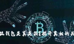 小狐錢包是真是假？揭開