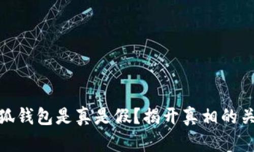 小狐錢(qián)包是真是假？揭開(kāi)真相的關(guān)鍵