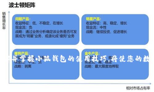    小狐錢包地址在哪里查看？  /   
 guanjianci  錢包地址, 小狐錢包, 如何查看  /guanjianci 

引言：小狐錢包的魅力
在數(shù)字貨幣日益普及的今天，越來越多的人開始使用小狐錢包進(jìn)行虛擬資產(chǎn)的管理與交易。作為一款便捷、安全的數(shù)字錢包工具，小狐錢包不僅支持多種主流貨幣，還提供了簡潔的用戶界面，使得用戶可以高效地完成交易和資產(chǎn)管理。但在使用過程中，很多用戶會遇到一個共性問題：小狐錢包地址到底在哪里查看呢？今天我們就來一探究竟！

什么是錢包地址？
在開始討論小狐錢包地址之前，首先需要了解什么是錢包地址。簡單來說，錢包地址是您在區(qū)塊鏈網(wǎng)絡(luò)中的唯一標(biāo)識，類似于傳統(tǒng)銀行賬戶中的賬號。每個錢包地址都是由一組字母和數(shù)字組成的字符串，通常是以特定字符開頭，比如比特幣的地址以“1”或“3”開頭，以太坊地址則以“0x”開頭。

小狐錢包的使用步驟
使用小狐錢包的第一步，當(dāng)然是下載安裝該應(yīng)用。小狐錢包支持多平臺操作，您可以在安卓或iOS設(shè)備上進(jìn)行下載。一旦安裝完成并成功注冊，您就可以開始使用錢包的各種功能，包括查看錢包地址。

如何在小狐錢包中查看錢包地址？
具體步驟其實(shí)相當(dāng)簡單！
ul
    listrong第一步：/strong打開小狐錢包應(yīng)用。/li
    listrong第二步：/strong在主界面上，您會看到當(dāng)前錢包的資產(chǎn)總覽。/li
    listrong第三步：/strong點(diǎn)擊您想要查看地址的具體數(shù)字貨幣，通常在資產(chǎn)列表中。/li
    listrong第四步：/strong進(jìn)入該數(shù)字貨幣的交易界面，您會看到“接收”或“收款”的選項。/li
    listrong第五步：/strong點(diǎn)擊“接收”選項，您將看到當(dāng)前錢包地址的二維碼及其字符串形式。/li
/ul
這樣，您就成功找到了小狐錢包的地址！多么方便快捷！

為什么需要查看錢包地址？
錢包地址不僅在您進(jìn)行交易時必不可少，它還是您管理資產(chǎn)安全的重要工具。您可能會問，為什么我們需要頻繁查看錢包地址呢？這其中的原因其實(shí)非常簡單：
ul
    listrong資產(chǎn)轉(zhuǎn)賬：/strong在進(jìn)行任何形式的數(shù)字資產(chǎn)轉(zhuǎn)賬時，您都需要提供您的錢包地址。如果地址不正確，資產(chǎn)將無法送達(dá)，甚至可能造成資產(chǎn)的永久損失。/li
    listrong接收資產(chǎn)：/strong當(dāng)您的朋友或合作伙伴需要向您轉(zhuǎn)賬時，您需要及時提供錢包地址。這時，能否快速找到地址決定了轉(zhuǎn)賬的效率！/li
    listrong資產(chǎn)統(tǒng)計：/strong為了更好地管理自己的資產(chǎn)，定期查看錢包地址和相關(guān)資產(chǎn)的狀態(tài)很重要。這樣您能更清楚自己擁有的幣種和數(shù)量。/li
/ul

小狐錢包的安全性如何？
在數(shù)字貨幣市場，安全性永遠(yuǎn)是用戶最為關(guān)心的話題之一。小狐錢包在這一點(diǎn)上表現(xiàn)優(yōu)異。它采用了先進(jìn)的加密算法和多重簽名技術(shù)，確保用戶的資產(chǎn)不受外部攻擊。同時，用戶也可以通過設(shè)置二次驗證等方式進(jìn)一步提高賬戶的安全性。
即使在面臨潛在風(fēng)險的情況下，小狐錢包依然提供了備份和恢復(fù)的功能，以確保用戶數(shù)據(jù)的安全。比如，您可以選擇生成助記詞，妥善保管，以防止因設(shè)備丟失而導(dǎo)致的資產(chǎn)損失。多么讓人安心的保護(hù)措施?。?
如何備份小狐錢包？
為了防范潛在的數(shù)據(jù)丟失風(fēng)險，備份您的小狐錢包是非常必要的。以下是備份步驟：
ul
    listrong進(jìn)入設(shè)置： /strong在小狐錢包的主界面，找到“設(shè)置”選項。/li
    listrong選擇備份： /strong在設(shè)置中，找到對應(yīng)的“備份”或“助記詞”選項。/li
    listrong獲取助記詞： /strong系統(tǒng)會為您的錢包生成一組助記詞，請務(wù)必將其記錄在安全的地方。/li
/ul
這樣一來，即使您更換設(shè)備或意外刪除應(yīng)用，您也可以輕松找回您的資產(chǎn)！

總結(jié)
總之，小狐錢包是一款功能強(qiáng)大且簡單易用的數(shù)字貨幣錢包。查看錢包地址的過程簡單明了，只需幾步即可完成。而在未來的數(shù)字資產(chǎn)管理過程中，了解并掌握小狐錢包的使用技巧，將使您的數(shù)字貨幣之旅更加順暢！希望通過本文的介紹，能夠為您解除疑惑，幫助您更加自信地管理您的數(shù)字資產(chǎn)！多么令人振奮的時代！ 

如果您有任何其他疑問或者想要分享的經(jīng)驗，歡迎在下方留言與大家交流！一起探索數(shù)字貨幣的無窮奧秘吧！