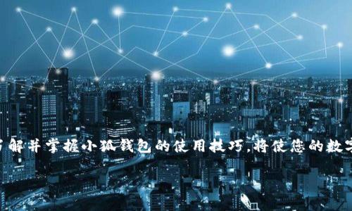    小狐錢包地址在哪里查看？  /   
 guanjianci  錢包地址, 小狐錢包, 如何查看  /guanjianci 

引言：小狐錢包的魅力
在數(shù)字貨幣日益普及的今天，越來越多的人開始使用小狐錢包進(jìn)行虛擬資產(chǎn)的管理與交易。作為一款便捷、安全的數(shù)字錢包工具，小狐錢包不僅支持多種主流貨幣，還提供了簡潔的用戶界面，使得用戶可以高效地完成交易和資產(chǎn)管理。但在使用過程中，很多用戶會遇到一個共性問題：小狐錢包地址到底在哪里查看呢？今天我們就來一探究竟！

什么是錢包地址？
在開始討論小狐錢包地址之前，首先需要了解什么是錢包地址。簡單來說，錢包地址是您在區(qū)塊鏈網(wǎng)絡(luò)中的唯一標(biāo)識，類似于傳統(tǒng)銀行賬戶中的賬號。每個錢包地址都是由一組字母和數(shù)字組成的字符串，通常是以特定字符開頭，比如比特幣的地址以“1”或“3”開頭，以太坊地址則以“0x”開頭。

小狐錢包的使用步驟
使用小狐錢包的第一步，當(dāng)然是下載安裝該應(yīng)用。小狐錢包支持多平臺操作，您可以在安卓或iOS設(shè)備上進(jìn)行下載。一旦安裝完成并成功注冊，您就可以開始使用錢包的各種功能，包括查看錢包地址。

如何在小狐錢包中查看錢包地址？
具體步驟其實(shí)相當(dāng)簡單！
ul
    listrong第一步：/strong打開小狐錢包應(yīng)用。/li
    listrong第二步：/strong在主界面上，您會看到當(dāng)前錢包的資產(chǎn)總覽。/li
    listrong第三步：/strong點(diǎn)擊您想要查看地址的具體數(shù)字貨幣，通常在資產(chǎn)列表中。/li
    listrong第四步：/strong進(jìn)入該數(shù)字貨幣的交易界面，您會看到“接收”或“收款”的選項。/li
    listrong第五步：/strong點(diǎn)擊“接收”選項，您將看到當(dāng)前錢包地址的二維碼及其字符串形式。/li
/ul
這樣，您就成功找到了小狐錢包的地址！多么方便快捷！

為什么需要查看錢包地址？
錢包地址不僅在您進(jìn)行交易時必不可少，它還是您管理資產(chǎn)安全的重要工具。您可能會問，為什么我們需要頻繁查看錢包地址呢？這其中的原因其實(shí)非常簡單：
ul
    listrong資產(chǎn)轉(zhuǎn)賬：/strong在進(jìn)行任何形式的數(shù)字資產(chǎn)轉(zhuǎn)賬時，您都需要提供您的錢包地址。如果地址不正確，資產(chǎn)將無法送達(dá)，甚至可能造成資產(chǎn)的永久損失。/li
    listrong接收資產(chǎn)：/strong當(dāng)您的朋友或合作伙伴需要向您轉(zhuǎn)賬時，您需要及時提供錢包地址。這時，能否快速找到地址決定了轉(zhuǎn)賬的效率！/li
    listrong資產(chǎn)統(tǒng)計：/strong為了更好地管理自己的資產(chǎn)，定期查看錢包地址和相關(guān)資產(chǎn)的狀態(tài)很重要。這樣您能更清楚自己擁有的幣種和數(shù)量。/li
/ul

小狐錢包的安全性如何？
在數(shù)字貨幣市場，安全性永遠(yuǎn)是用戶最為關(guān)心的話題之一。小狐錢包在這一點(diǎn)上表現(xiàn)優(yōu)異。它采用了先進(jìn)的加密算法和多重簽名技術(shù)，確保用戶的資產(chǎn)不受外部攻擊。同時，用戶也可以通過設(shè)置二次驗證等方式進(jìn)一步提高賬戶的安全性。
即使在面臨潛在風(fēng)險的情況下，小狐錢包依然提供了備份和恢復(fù)的功能，以確保用戶數(shù)據(jù)的安全。比如，您可以選擇生成助記詞，妥善保管，以防止因設(shè)備丟失而導(dǎo)致的資產(chǎn)損失。多么讓人安心的保護(hù)措施?。?
如何備份小狐錢包？
為了防范潛在的數(shù)據(jù)丟失風(fēng)險，備份您的小狐錢包是非常必要的。以下是備份步驟：
ul
    listrong進(jìn)入設(shè)置： /strong在小狐錢包的主界面，找到“設(shè)置”選項。/li
    listrong選擇備份： /strong在設(shè)置中，找到對應(yīng)的“備份”或“助記詞”選項。/li
    listrong獲取助記詞： /strong系統(tǒng)會為您的錢包生成一組助記詞，請務(wù)必將其記錄在安全的地方。/li
/ul
這樣一來，即使您更換設(shè)備或意外刪除應(yīng)用，您也可以輕松找回您的資產(chǎn)！

總結(jié)
總之，小狐錢包是一款功能強(qiáng)大且簡單易用的數(shù)字貨幣錢包。查看錢包地址的過程簡單明了，只需幾步即可完成。而在未來的數(shù)字資產(chǎn)管理過程中，了解并掌握小狐錢包的使用技巧，將使您的數(shù)字貨幣之旅更加順暢！希望通過本文的介紹，能夠為您解除疑惑，幫助您更加自信地管理您的數(shù)字資產(chǎn)！多么令人振奮的時代！ 

如果您有任何其他疑問或者想要分享的經(jīng)驗，歡迎在下方留言與大家交流！一起探索數(shù)字貨幣的無窮奧秘吧！