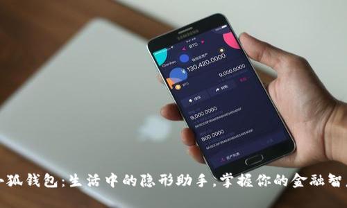 小狐錢包：生活中的隱形助手，掌握你的金融智慧