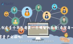 小狐錢包可以創(chuàng)建幾個(gè)？