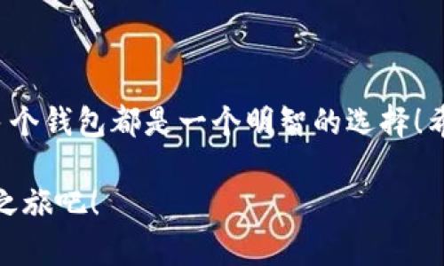 小狐錢包可以創(chuàng)建幾個(gè)？探索數(shù)字資產(chǎn)管理的新天地

小狐錢包, 數(shù)字資產(chǎn), 錢包創(chuàng)建/guanjianci

引言
在數(shù)字貨幣迅速發(fā)展的今天，越來越多的人開始關(guān)注自己的數(shù)字資產(chǎn)管理。小狐錢包，作為一款在用戶中備受喜愛的數(shù)字錢包，因其便捷的功能和安全的保護(hù)措施，成為了眾多數(shù)字貨幣持有者的首選。那么，小狐錢包可以創(chuàng)建幾個(gè)呢？這個(gè)問題不僅關(guān)系到每個(gè)用戶的使用體驗(yàn)，還映射到當(dāng)前數(shù)字資產(chǎn)管理的多樣性和靈活性！

小狐錢包的基本概念
小狐錢包是一款支持多種數(shù)字資產(chǎn)管理的錢包應(yīng)用，不僅可以存儲(chǔ)、交易各種數(shù)字貨幣，還具備一些獨(dú)特的功能，比如資產(chǎn)組合管理、市場(chǎng)行情追蹤等。對(duì)于任何一個(gè)想要進(jìn)行數(shù)字資產(chǎn)投資的用戶來說，小狐錢包都提供了一個(gè)方便的平臺(tái)。

創(chuàng)建多個(gè)小狐錢包的價(jià)值
在進(jìn)行數(shù)字資產(chǎn)管理時(shí)，有不少用戶選擇創(chuàng)建多個(gè)錢包，這是因?yàn)槭裁茨?？主要有以下幾個(gè)原因：
ul
    listrong風(fēng)險(xiǎn)分散：/strong創(chuàng)建多個(gè)錢包可以將資產(chǎn)分散存儲(chǔ)，降低單一錢包被盜或丟失帶來的風(fēng)險(xiǎn)。這是一個(gè)非常明智的策略，特別是在數(shù)字資產(chǎn)市場(chǎng)波動(dòng)較大的情況下！/li
    listrong用途不同：/strong有些用戶可能會(huì)將不同的錢包用于不同的目的，比如個(gè)人使用、交易所轉(zhuǎn)賬或是投資分析等，明確的分工可以使得資產(chǎn)管理更加高效。/li
    listrong隱私保護(hù)：/strong在數(shù)字經(jīng)濟(jì)環(huán)境中，保護(hù)個(gè)人隱私至關(guān)重要。通過創(chuàng)建多個(gè)錢包，用戶可以有效地隱藏自己的資產(chǎn)信息，提升安全性。/li
/ul

那么，小狐錢包可以創(chuàng)建多少個(gè)呢？
關(guān)于小狐錢包可以創(chuàng)建的數(shù)量，官方并沒有限制用戶的創(chuàng)建數(shù)量，這意味著用戶可以根據(jù)自己的需求自由創(chuàng)建多個(gè)錢包！多么令人振奮的消息?。∵@為廣大的數(shù)字資產(chǎn)持有者提供了極大的靈活性和空間！

如何創(chuàng)建小狐錢包？
現(xiàn)在，我們來看看如何創(chuàng)建小狐錢包。雖然操作十分簡(jiǎn)單，但我們依然要仔細(xì)一步步來，以確保每一個(gè)環(huán)節(jié)的安全性。

ul
    listrong下載并安裝小狐錢包：/strong首先，用戶需要在手機(jī)應(yīng)用商店或官方網(wǎng)站上下載小狐錢包應(yīng)用。確保下載自正規(guī)渠道，以免遇到安全風(fēng)險(xiǎn)！/li
    listrong注冊(cè)賬戶：/strong打開應(yīng)用后，用戶需要注冊(cè)賬戶。在這一步，務(wù)必使用一個(gè)安全且獨(dú)特的密碼，以增加賬戶的安全性！/li
    listrong創(chuàng)建新錢包：/strong注冊(cè)完成后，用戶可以在首頁找到創(chuàng)建錢包的選項(xiàng)。點(diǎn)擊進(jìn)入后，根據(jù)系統(tǒng)提示選擇創(chuàng)建地址，設(shè)置相應(yīng)的選項(xiàng)。/li
    listrong備份助記詞：/strong創(chuàng)建錢包后，系統(tǒng)會(huì)生成一組助記詞，這是恢復(fù)錢包的重要憑證，務(wù)必妥善保存，不要泄露給他人！/li
/ul

如此簡(jiǎn)單的流程，可以讓每一位用戶輕松擁有自己的小狐錢包資產(chǎn)，快來體驗(yàn)吧！

使用小狐錢包的注意事項(xiàng)
在享受數(shù)字資產(chǎn)管理便利的同時(shí)，用戶也需保持警覺，以下幾點(diǎn)建議不容忽視：
ul
    listrong定期更新應(yīng)用：/strong確保使用小狐錢包的最新版本，以獲得最新的安全補(bǔ)丁和功能，這對(duì)于保護(hù)數(shù)字資產(chǎn)至關(guān)重要！/li
    listrong不隨意分享信息：/strong無論是助記詞還是賬戶信息，都不要輕易與他人分享。網(wǎng)絡(luò)上很多虛假騙局，切勿輕信！/li
    listrong使用多因素認(rèn)證：/strong如果小狐錢包支持多因素認(rèn)證，務(wù)必啟用此功能，進(jìn)一步增強(qiáng)賬戶的安全性。/li
/ul

總結(jié)
小狐錢包可創(chuàng)建多個(gè)數(shù)字錢包的靈活機(jī)制，正是其吸引用戶的重要原因之一。無論是為了保護(hù)資產(chǎn)安全，還是為了解決不同使用場(chǎng)景的需求，創(chuàng)建多個(gè)錢包都是一個(gè)明智的選擇！希望每一位用戶都能在小狐錢包的幫助下，愉快地管理和投資自己的數(shù)字資產(chǎn)，開創(chuàng)更加美好的未來！多么令人振奮的前景，讓人期待未來的每一天！

在無盡的數(shù)字資產(chǎn)世界中，有效的管理與保護(hù)是每個(gè)人都需要重視的課題。選擇小狐錢包，妥善管理您的資產(chǎn)，從今天開始，開啟屬于您的數(shù)字資產(chǎn)之旅吧！